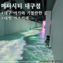 대구 두돌아기와 가볼만한곳 롯데백화점 대형 키즈카페 &lt;메타시티 대구점&gt;
