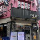 [가로수길맛집, 신사역 딤섬] 삼창교자