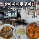 갈비씨네쭈꾸미집 | 온양맛집 갈비씨네쭈꾸미집에서 콩국수 먹고 왔어요