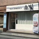 소빛네일&뷰티 네이버블로그