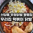 옆집떡볶이 | 신당동 우정닭발 옆옆집 &#39;우리집 떡볶이&#39; 닭발 내돈내산 솔직후기(주차할인팁,아쉬운메뉴)