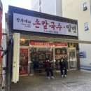 한가네손칼국수 이미지