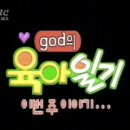 [god] god의 육아일기 - 네번째 이야기 태우와 화해하기, 재민이 돌찬치 이야기(1) 이미지