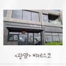 [광양 카페 비제스코] 광영카페 광영동카페 광양카페...애견동반 맛집 아기의자 데이트 베이커리 추천 후기