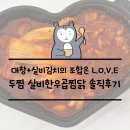 두찜 급식대가 실비한우곱찜닭 내돈내산 솔직 후기