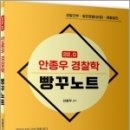 ( 안종우 경찰학 ) 22.0 안종우 경찰학 빵꾸노트, 안종우, 문형사 이미지