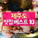 제주도 맛집 베스트 10 이미지