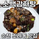 팔마오리랑,소백감자탕 | 순천 조례동 맛집 소백감자탕에서 뼈찜으로 든든한 한 끼 식사