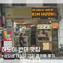 김반미(Kim Banh Mi) | 베트남 하노이 반미 맛집 내돈내산 로컬 맛집 Xoi Banh Mi Kim Huong, 콩카페 후기
