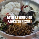 늘보마을 | 남해 다랭이마을 혼밥 맛집 &lt;시골할매막걸리&gt; 방문후기