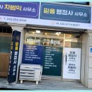 믿음행정사사무소 이미지