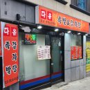 다옴한방족발 이미지