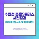 달빛(235-5555)공인중개사사무소 | 수원성 중흥 S 클래스 사전점검/84B 타입 구조 및 내부 사진