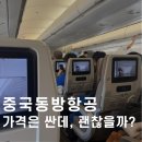 동방성 | 중국동방항공 상하이 탑승 후기 | 사전좌석지정 온라인체크인 수하물 기내식