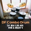 DF 콤보 드럼세트 판매&amp;방문 설치 후기!-[성남/위례/분당/경기광주 종합 악기 판매/수리 성음악기]