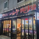 만나네 마라탕 이미지