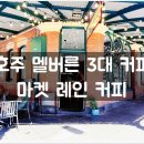 커피마켓 - 안산시 상록구 이화3길 25 | 커피마켓
