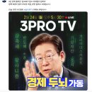 [정치] 이재명 대표, 조계종-태고종 방문후 &#39;삼프로tv&#39; 출연 예고 (25.02.24 17:30) 이미지