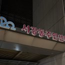 서강동 주민센터 이미지