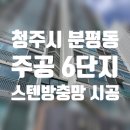 청솔주공6단지 | 청주방충망 방충망교체) 분평동 주공 6단지 스텐방충망 부분 교체 시공 후기