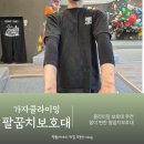 가자 | 가자클라이밍 팔꿈치보호대 착용 후기