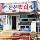 신선횟집지세포 이미지