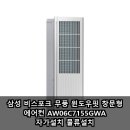 ㈜삼성물류기계 | 삼성 비스포크 무풍 윈도우핏 창문형 에어컨 AW06C7155GWA 자가설치 물류설치 장단점