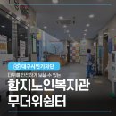 함지노인복지회관 | 더위를 안전하게 보낼 수 있는 함지노인복지관 무더위쉼터
