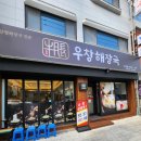 해장국맛집 옥포 우창해장국 방문후기!