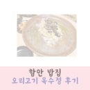 함안 밥집 오리고기가 있는 옥수정 후기