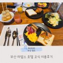 라발스호텔 | 부산 라발스호텔 조식 이용후기 _ 가격, 이용시간