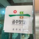 충남공주횟집 이미지