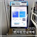 GS25 W타워점 | GS25 편의점 반값택배 예약접수 및 보내는 법 w.직접 보낸 후기