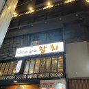 제이콥참치남현점