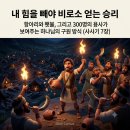 ✝️ 오직 주의 능력으로 얻는 승리 (사사기 7장) 이미지