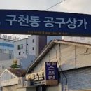 구천동공구상가 이미지