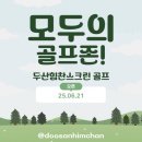 두산힘찬골프연습장 | 전주 초대형 스크린골프 &amp; 골프연습장 두산힘찬스크린 오픈소식!