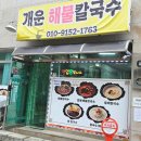 세븐일레븐 원주개운상지점 | 원주 개운동 맛집 가성비 좋은 개운해물칼국수에서 짬뽕해물칼국수 2인 후기