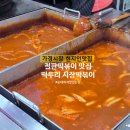 떡두리시장떡볶이