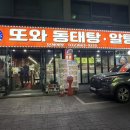 또와동태탕알탕 이미지