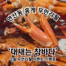 참바다 | 연산동 홍게 무한리필 맛집｜대새는 참바다 2월 이벤트 내돈내산 후기