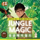 함께하는 월드 매직쇼 네이버블로그