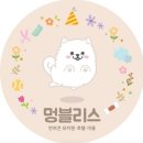 멍블리스 이미지