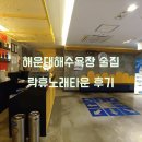 락휴 노래타운 해운대비치점 | 해운대해수욕장술집 락휴노래타운 해운대점 후기!! 해운대노래타운에서 2차 조짐
