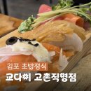 고촌역 | 김포 고촌역 맛집 교다이 고촌직영점, 둘이서 먹기 좋은 런치정식 2인 솔직후기