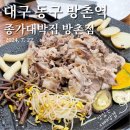 종가 대박집 | 대구 방촌역 맛집, 종가대박집 방촌점 다녀온 후기!!