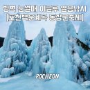 포천가볼만한곳 2025 포천백운계곡 동장군 겨울축제 빙벽 송어낚시 썰매 후기