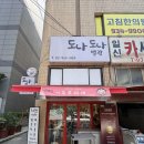 도나도나 | 노원역 점심식사 맛집 추천 도나도나 청국장&amp;제육볶음 세트 내돈내산 후기