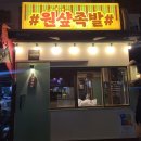 원샵 | 부산 냉정 "원샵족발" 동네맛집 주민맛집