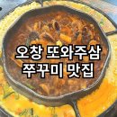 오창 쭈꾸미 맛집 또와주삼
